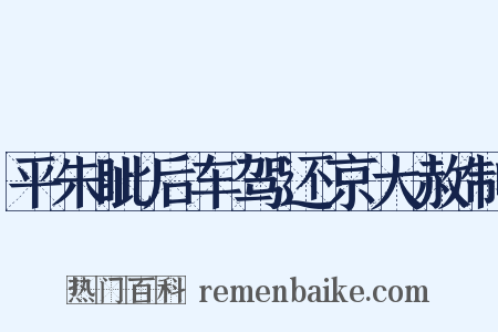平朱眦后车驾还京大赦制是什么意思的图片